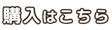 購入はこちら