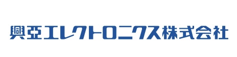 興亜エレクトロニクス