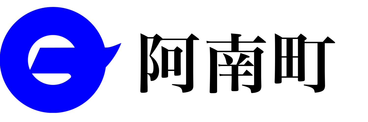 阿南町